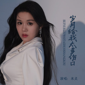 岁月给我太多伤口