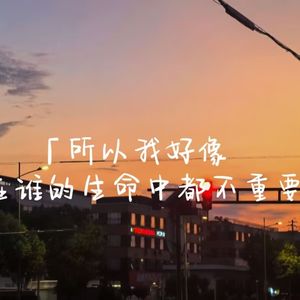 所以我好像在谁的生命中都不重要