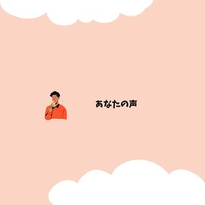 あなたの声