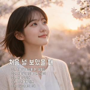 처음 널 보았을 때, 설렘이