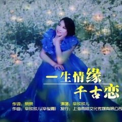 一生情缘千古恋