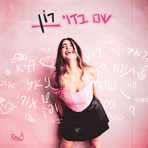 שם בדוי רון