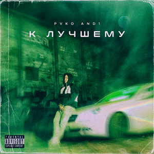 К лучшему