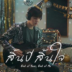 สิ้นปี สิ้นใจ (End of Year, End of Me)