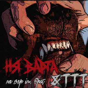 Ня вер ім, брат