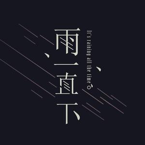 雨一直下 在笑我放不下