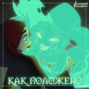 Как положено