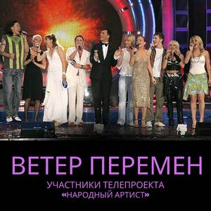 Ветер перемен