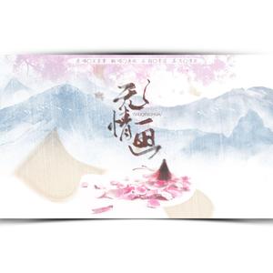 无情画