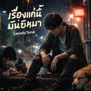 เรื่องแค่นี้มันขี้หมา