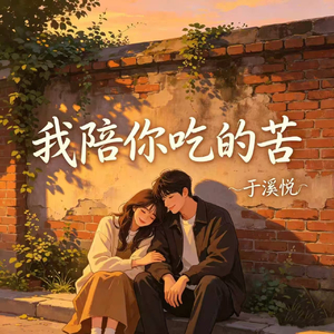 我陪你吃的苦