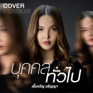 บุคคลทั่วไป (Cover Version)