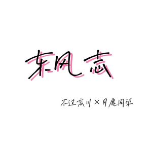 东风志（cover：Aki阿杰）
