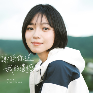 謝謝你送我的遺憾