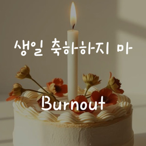 생일 축하하지 마
