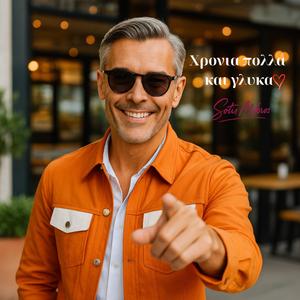 ΧΡΟΝΙΑ ΠΟΛΛΑ ΚΑΙ ΓΛΥΚΑ