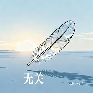 无关