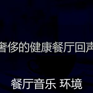 一尘不染餐馆印象数