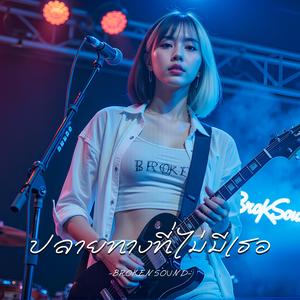 ปลายทางที่ไม่มีเธอ (The Destination Without You)
