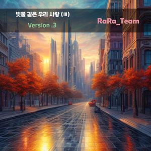 빗물 같은 우리 사랑 (Ⅲ) [Audio] (Version3)