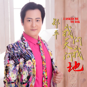 我问天我问地