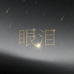 眼泪的回忆