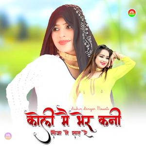 कोली मै भेर कनी सोजा ने सात रे