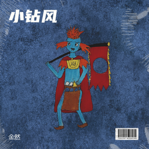小钻风