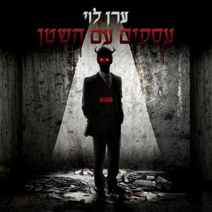 עסקים עם השטן