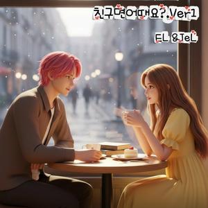 친구면어때요?.Ver1