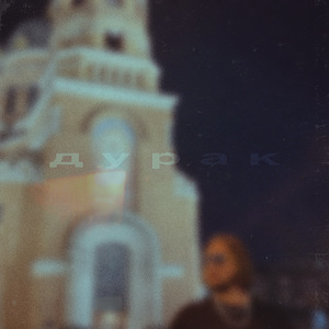 Дурак