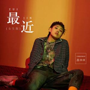 最近(女生版)