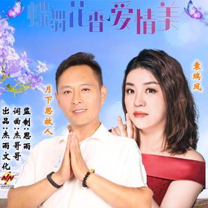 蝶舞花香爱情美