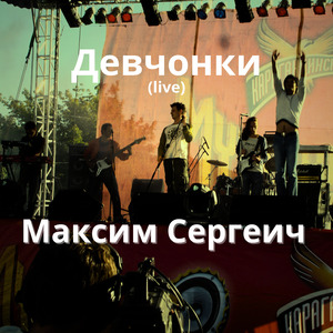 Девчонки (Live)