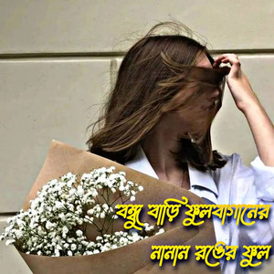 বন্ধু বাড়ি ফুলবাগানের নানান রঙের ফুল