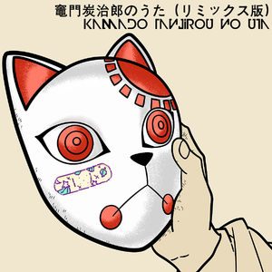 Da Xieye-竈門炭治郎のうた(リミックス版)（Band-A!d remix）