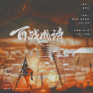 百战成诗
