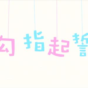 【元气小冰】 勾指起誓