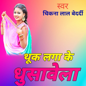 थूक लगा के धुसावेला