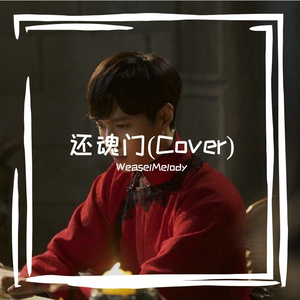 还魂门(Cover)