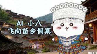 【AI 小八】飞向苗乡侗寨