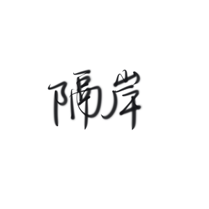 隔岸(全损音质)