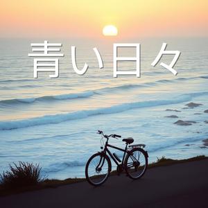 青い日々 (Aoi Hibi)