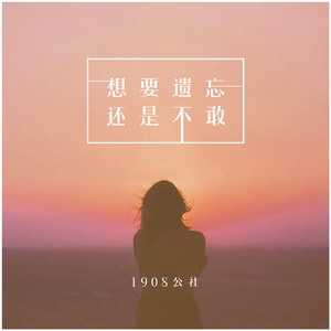 想要遗忘还是不敢