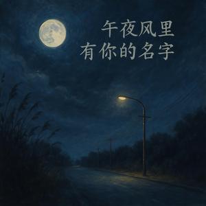 午夜风里有你的名字