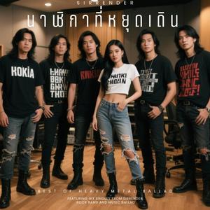 นาฬิกาที่หยุดเดิน (feat. MelodyMine)