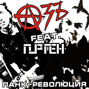 Панк-революция