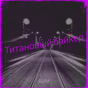 Титановый байкер