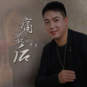 痛到最后