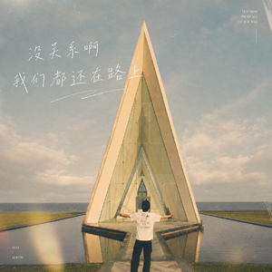 没关系啊 我们都还在路上